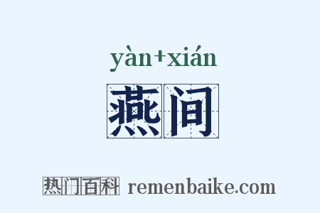 燕间是什么意思的图片